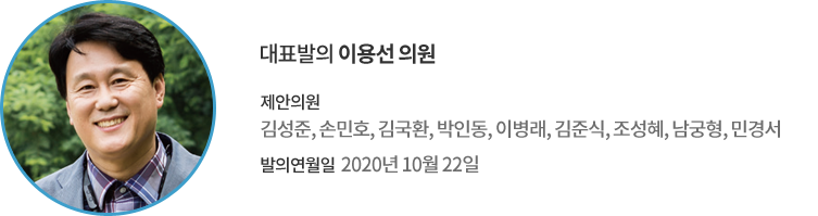 대표발의 이용선 의원 / 제안의원 : 김성준, 손민호, 김국환, 박인동, 이병래, 김준식, 조성혜, 남궁형, 민경서 / 발의연월일 : 2020년 10월 22일