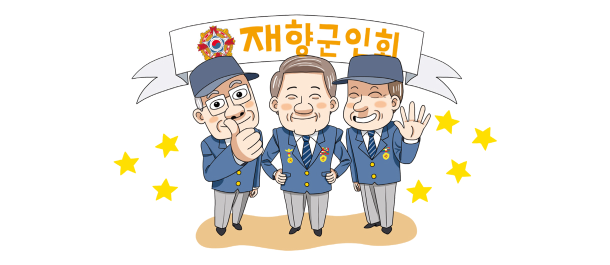 재향군인회