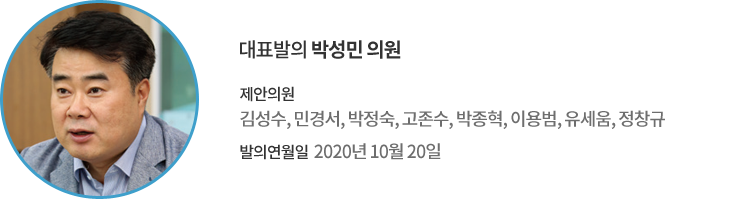대표발의 박성민 의원 / 제안의원 : 김성수, 민경서, 박정숙, 고존수, 박종혁, 이용범, 유세움, 정창규 / 발의연월일 : 2020년 10월 20일