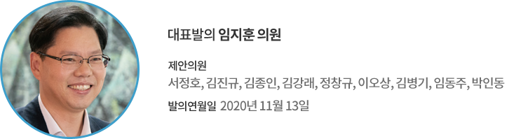대표발의 임지훈 의원 / 제안의원 : 서정호, 김진규, 김종인, 김강래, 정창규, 이오상, 김병기, 임동주, 박인동 / 발의연월일 : 2020년 11월 13일