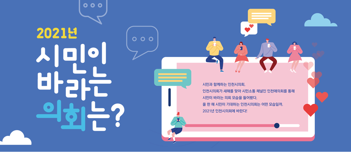 2021년 시민이 바라는 의회는?