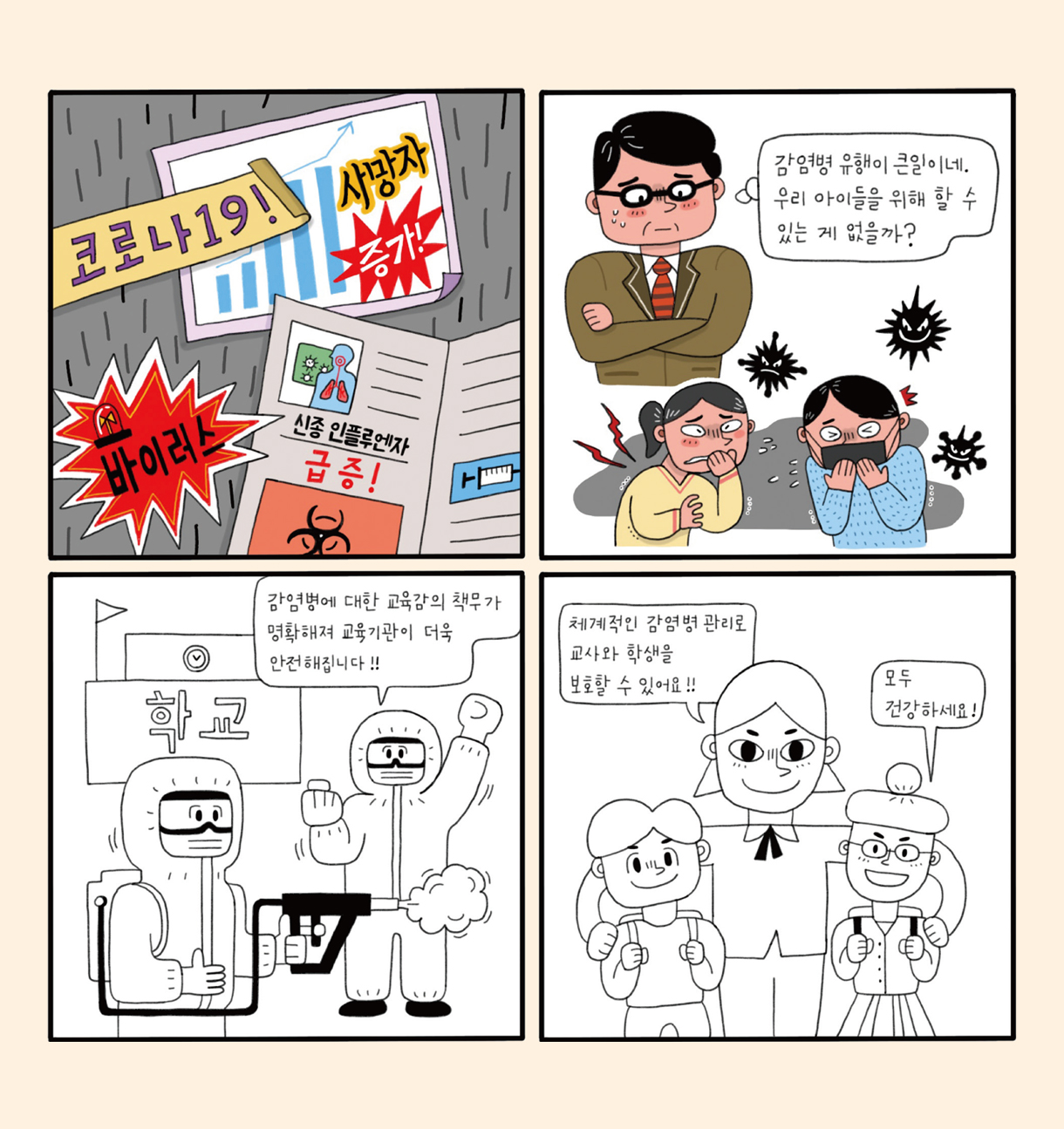 안전한 배움터를 마련합니다!