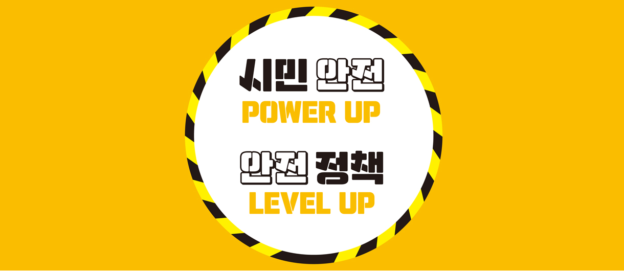 시민 안전 POWER UP 안전 정책 LEVEL UP