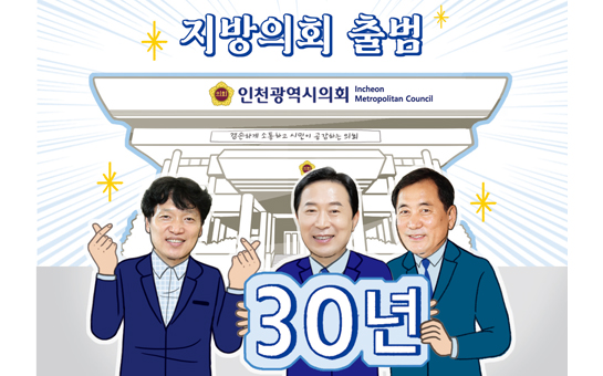 지방의회 출범 30년 / 인천광역시의회