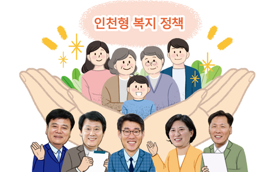 인천형 복지정책