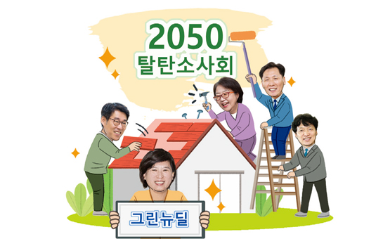 2050 탈탄소사회, 그린뉴딜