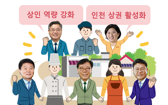 상인 역량 강화, 인천상권 활성화