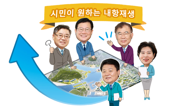시민이 원하는 내항재생