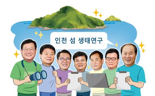 인천 섬 생태연구