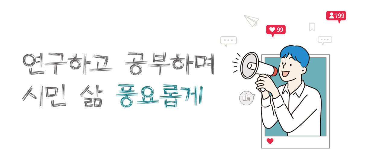 연구하고 공부하며 시민 삶 풍요롭게