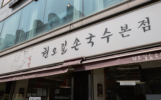 권오길손국수 본점 전경