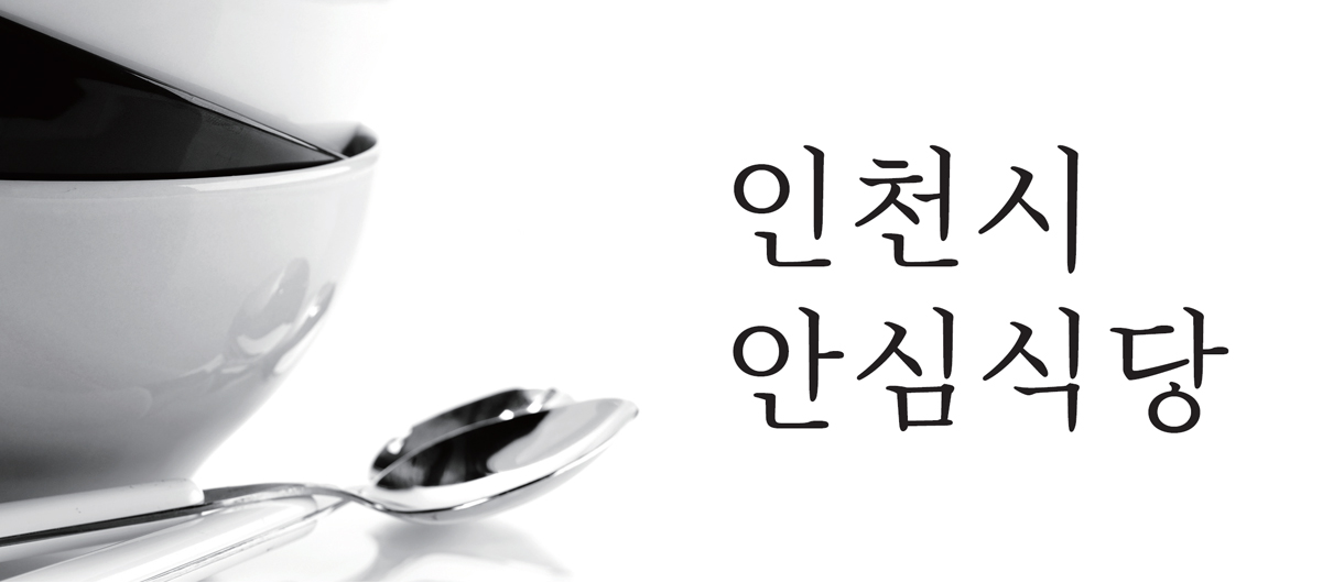 인천시 안심식당