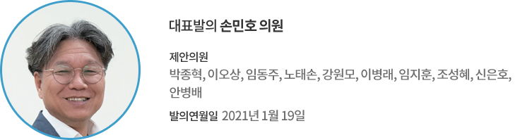 대표발의 손민호 의원 / 제안의원 : 박종혁, 이오상, 임동주, 노태손, 강원모, 이병래, 임지훈, 조성혜, 신은호, 안병배 / 발의연월일 : 2021년 1월 19일