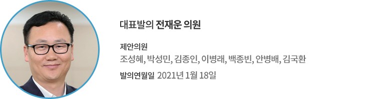 대표발의 전재운 의원 / 제안의원 : 조성혜, 박성민, 김종인, 이병래, 백종빈, 안병배, 김국환 / 발의연월일 : 2021년 1월 18일