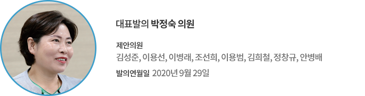 대표발의 박정숙 의원 / 제안의원 : 김성준, 이용선, 이병래, 조선희, 이용범, 김희철, 정창규, 안병배 / 발의연월일 : 2020년 9월 29일