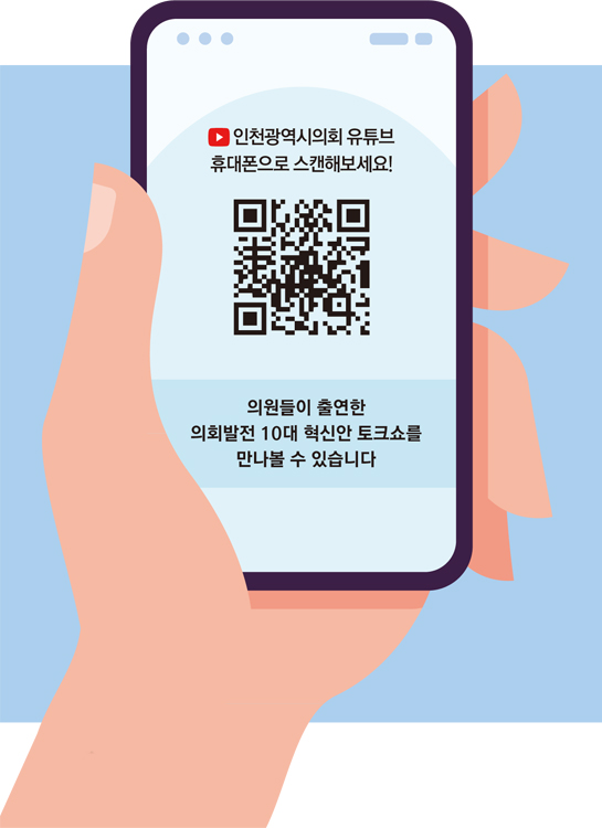 인천광역시의회 유튜브 휴대폰으로 스캔해보세요 / qr코드 / 의원들이 출연한 의회발전 10대 혁신안 토크쇼를 만나볼 수 있습니다