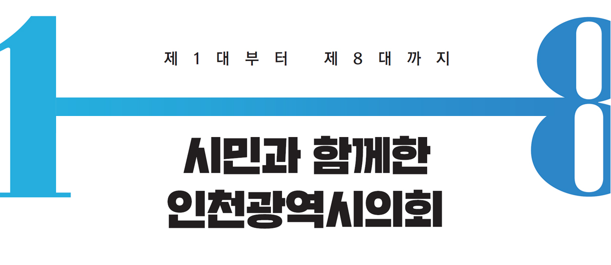 제1대부터 제8대까지 시민과 함께한 인천광역시의회