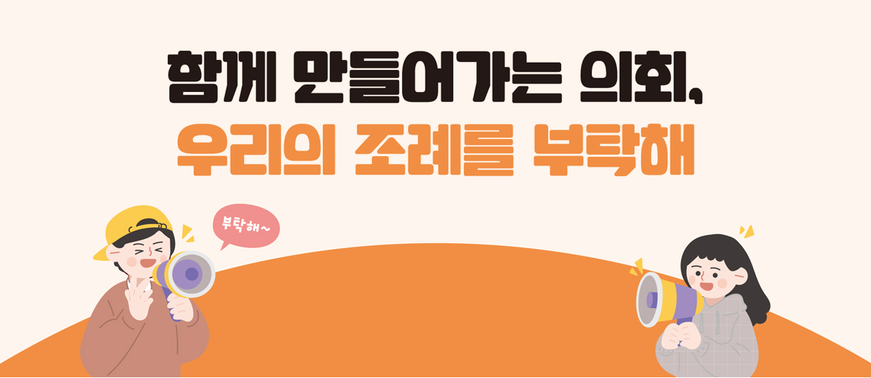 함께 만들어가는 의회, 우리의 조례를 부탁해