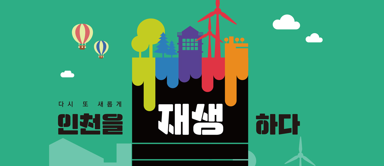 다시 또 새롭게 인천을 재생 하다