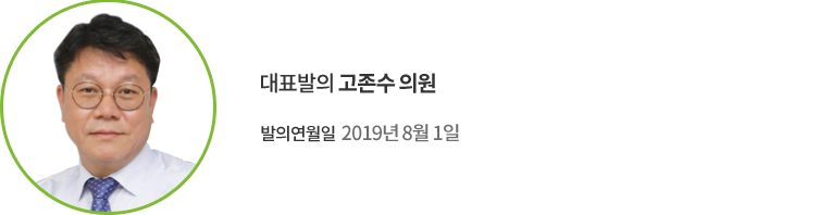 대표발의 고존수 의원 / 발의연월일 : 2019년 8월 1일