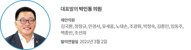 대표발의 박인동 의원 / 제안의원 : 김국환, 정창규, 민경서, 유세움, 노태손, 조광휘, 박정숙, 김종인, 임동주, 백종빈, 조선희 의원 / 발의연월일 : 2021년 3월 2일