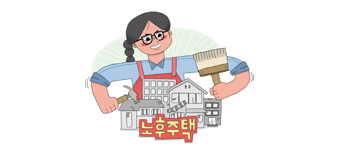 노후주택
