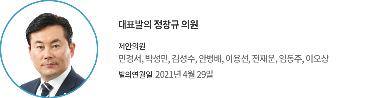대표발의 정창규 의원 / 제안의원 : 민경서, 박성민, 김성수, 안병배, 이용선, 전재운, 임동주, 이오상 의원 / 발의연월일 : 2021년 4월 29일