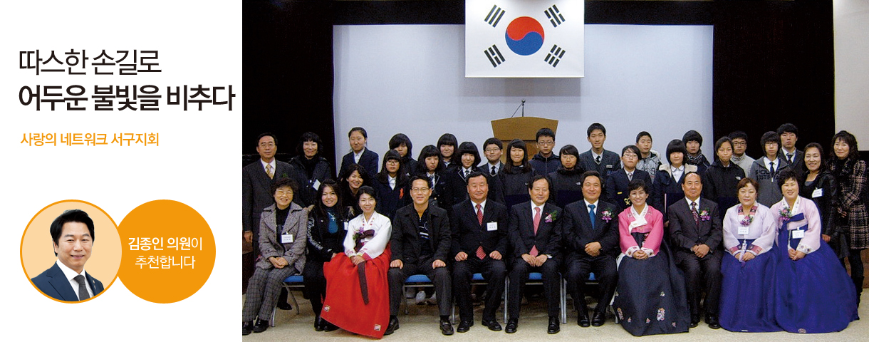 따스한 손길로 어두운 불빛을 비추다 사랑의 네트워크 서구지회 김종인 의원이 추천합니다