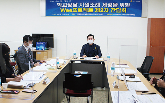 학교상담 지원 조례 제정을 위한 Wee 프로젝트 제2차 온라인간담회