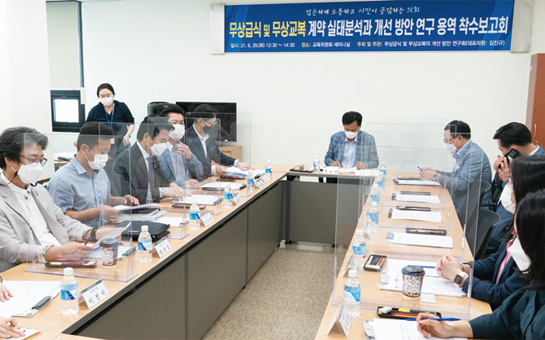 무상급식 및 무상교복의 개선방안 연구회