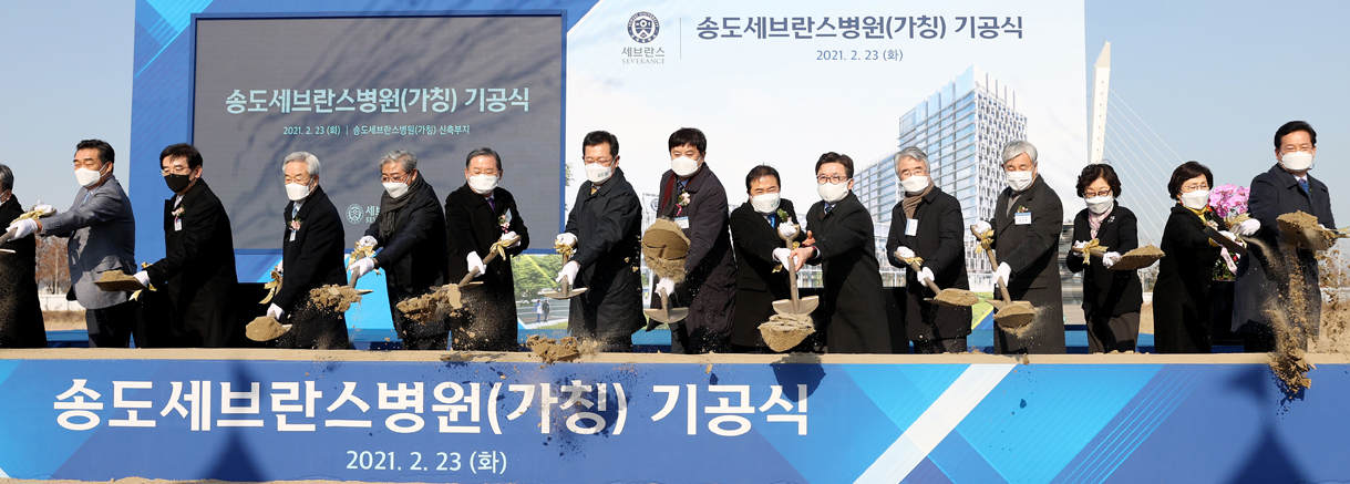송도세브란스병원 기공식