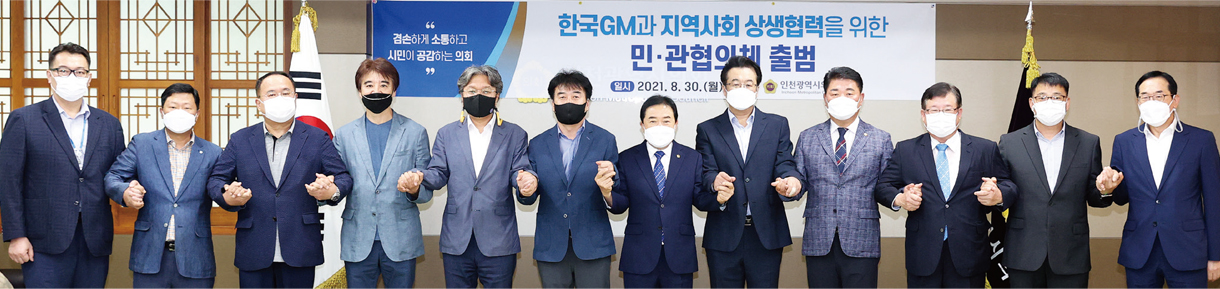 한국GM과 지역사회 상생협력을 위한 민관협의체 출범