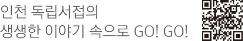 인천 독립서점의 생생한 이야기 속으로 GO! GO!