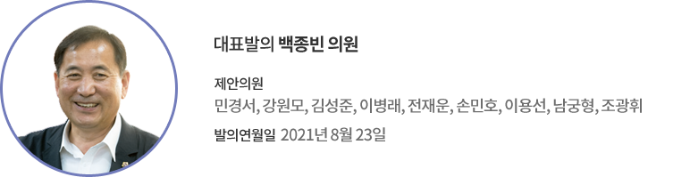 대표발의 백종빈 의원 / 제안의원 : 민경서, 강원모, 김성준, 이병래, 전재운, 손민호, 이용선, 남궁형, 조광휘 의원 / 발의연월일 : 2021년 8월 23일