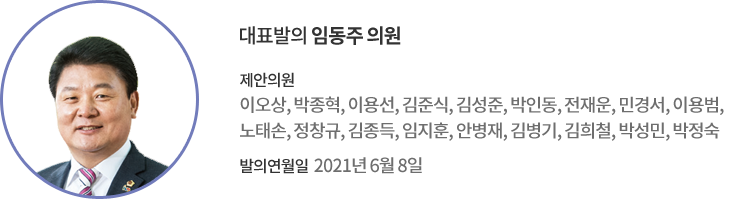 대표발의 임동주 의원 / 제안의원 : 이오상, 박종혁, 이용선, 김준식, 김성준, 박인동, 전재운, 민경서, 이용범, 노태손, 정창규, 김종득, 임지훈, 안병재, 김병기, 김희철, 박성민, 박정숙 의원 / 발의연월일 : 2021년 6월 8일