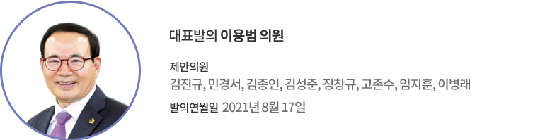 대표발의 이용범 의원 / 제안의원 : 김진규, 민경서, 김종인, 김성준, 정창규, 고존수, 임지훈, 이병래 의원 / 발의연월일 : 2021년 8월 17일