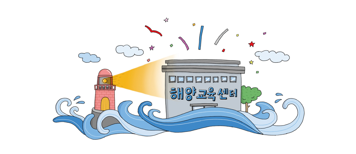 해양교육센터