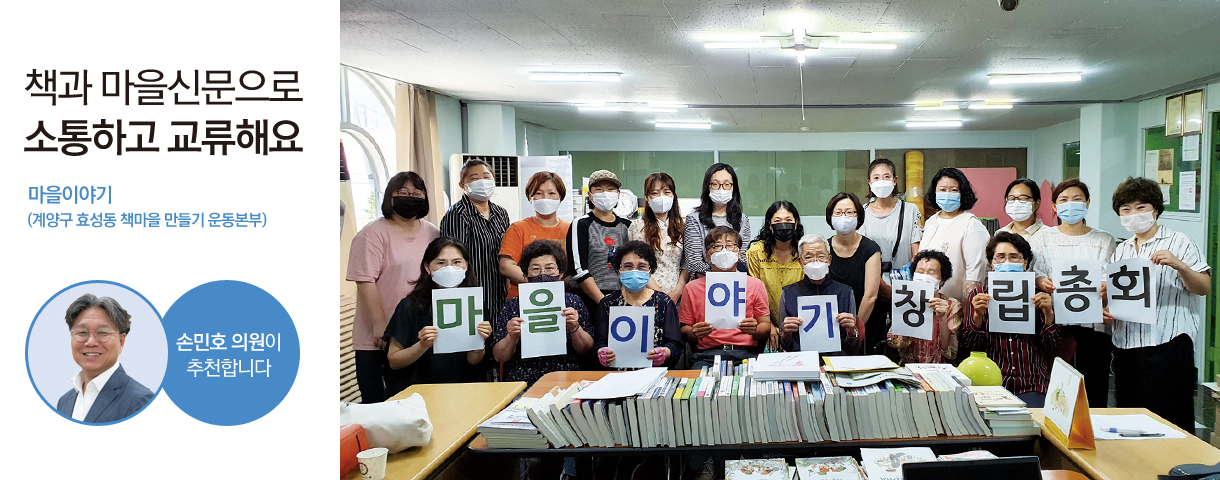 책과 마을신문으로 소통하고 교류해요 마을이야기(계양구 효성동 책마을 만들기 운동본부) 손민호 의원이 추천합니다