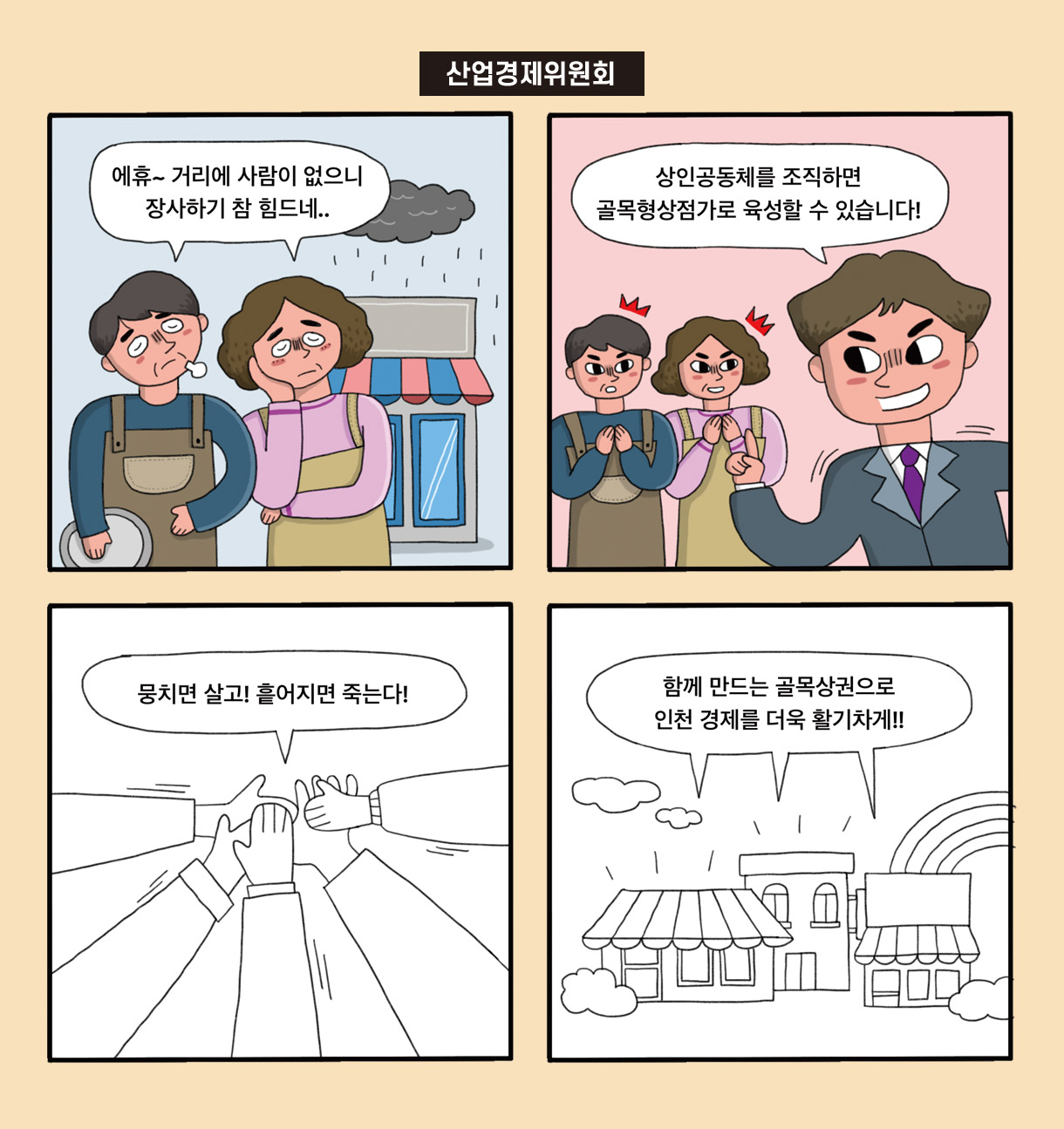 에휴~ 거리에 사람이 없으니 장사하기 참 힘드네.. / 상인공동체를 조직하면 골목형상점가로 육성할 수 있습니다! / 뭉치면 살고! 흩어지면 죽는다! / 함께 만드는 골목상권으로 인천 경제를 더욱 활기차게!!