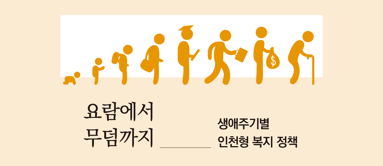 요람에서 무덤까지 생애주기별 인천형 복지 정책