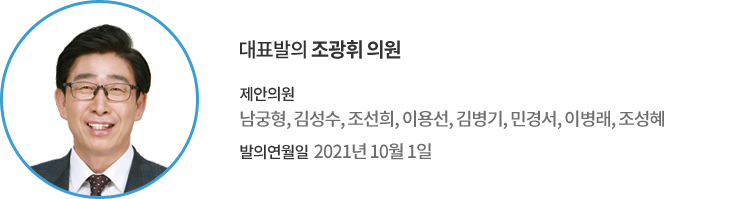 대표발의 조광휘 의원 / 제안의원 : 남궁형, 김성수, 조선희, 이용선, 김병기, 민경서, 이병래, 조성혜 의원 / 발의연월일 : 2021년 10월 1일