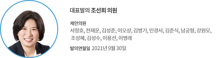 대표발의 조선희 의원 / 제안의원 : 서정호, 전재운, 김성준, 이오상, 김병기, 민경서, 김준식, 남궁형, 강원모, 조성혜, 김성수, 이용선, 이병래 의원 / 발의연월일 : 2021년 9월 30일