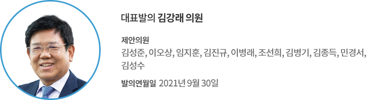 대표발의 김강래 의원 / 제안의원 : 김성준, 이오상, 임지훈, 김진규, 이병래, 조선희, 김병기, 김종득, 민경서, 김성수 의원 / 발의연월일 : 2021년 9월 30일