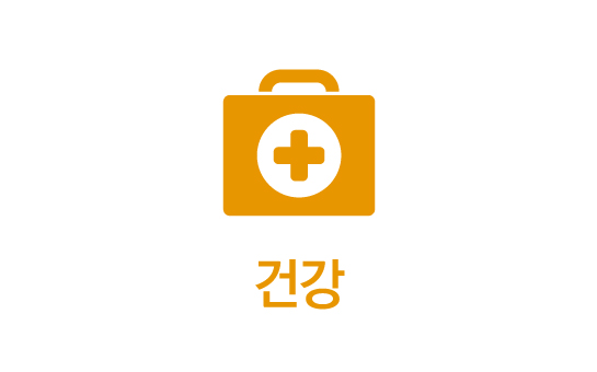 건강