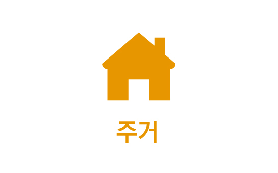 주거