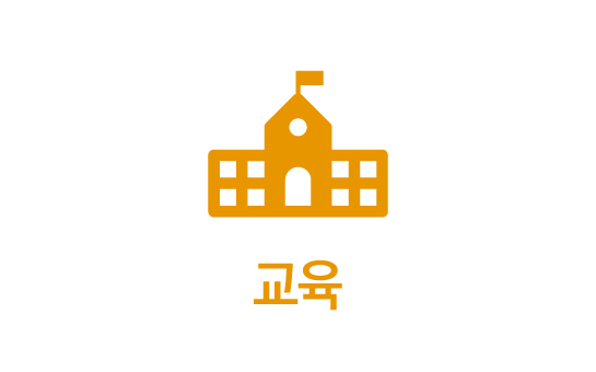 교육