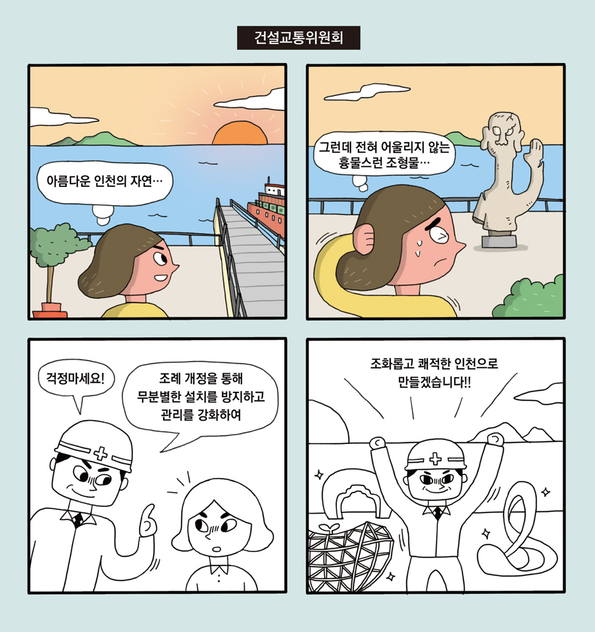 아름다운 인천의 자연.../그런데 전혀 어울리지 않는 흉물스런 조형물.../걱정마세요! 조례 개정을 통해 무분별한 설치를 방지하고 관리를 강화하여 / 조화롭고 쾌적한 인천으로 만들겠습니다!!