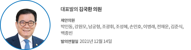 대표발의 김국환 의원 / 제안의원 : 박인동, 강원모, 남궁형, 조광휘, 조성혜, 손민호, 이병래, 전재운, 김준식, 백종빈 의원 / 의결일 : 2021년 12월 14일