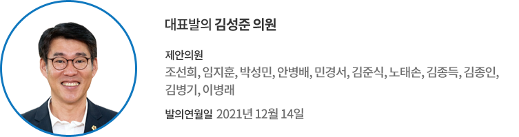 대표발의 김성준 의원 / 제안의원 : 조선희, 임지훈, 박성민, 안병배, 민경서, 김준식, 노태손, 김종득, 김종인, 김병기, 이병래 의원 / 의결일 : 2021년 12월 14일