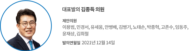 대표발의 김종득 의원 / 제안의원 : 이용범, 민경서, 유세움, 안병배, 김병기, 노태손, 박종혁, 고존수, 임동주, 윤재상, 김희철 의원 / 의결일 : 2021년12월 14일